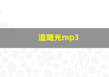 追随光mp3