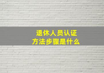 退休人员认证方法步骤是什么