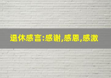 退休感言:感谢,感恩,感激