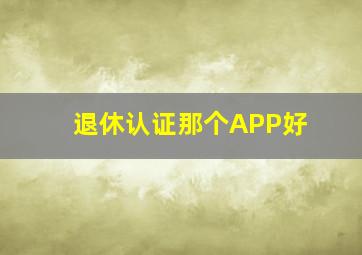 退休认证那个APP好