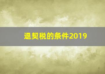 退契税的条件2019