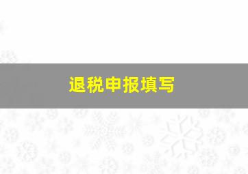 退税申报填写