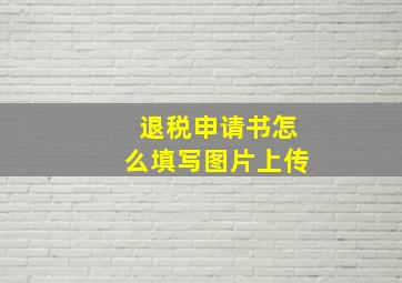 退税申请书怎么填写图片上传