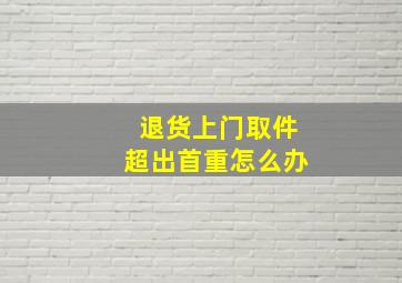 退货上门取件超出首重怎么办