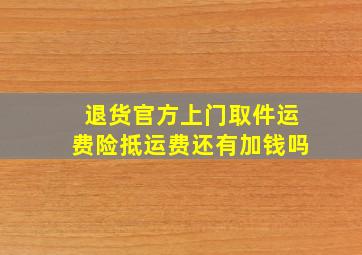 退货官方上门取件运费险抵运费还有加钱吗