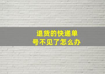 退货的快递单号不见了怎么办