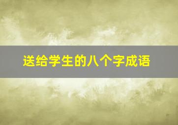 送给学生的八个字成语