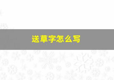 送草字怎么写