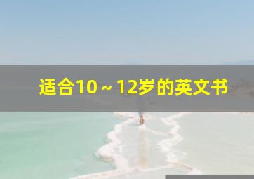 适合10～12岁的英文书