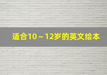 适合10～12岁的英文绘本