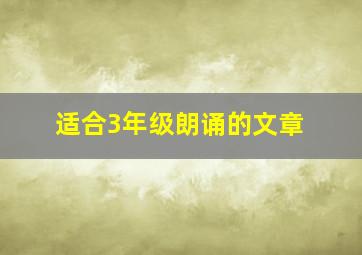 适合3年级朗诵的文章