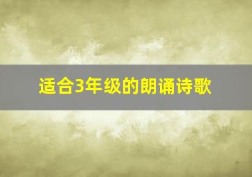 适合3年级的朗诵诗歌