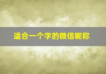 适合一个字的微信昵称