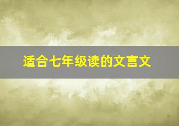 适合七年级读的文言文