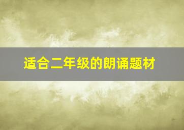 适合二年级的朗诵题材