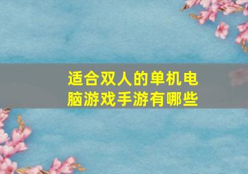 适合双人的单机电脑游戏手游有哪些