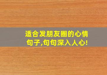 适合发朋友圈的心情句子,句句深入人心!