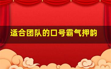 适合团队的口号霸气押韵