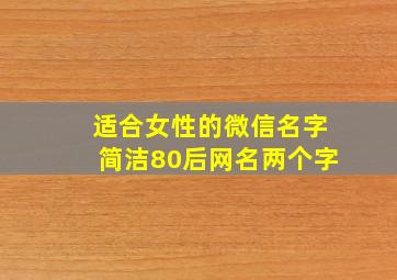 适合女性的微信名字简洁80后网名两个字