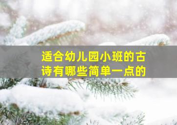 适合幼儿园小班的古诗有哪些简单一点的