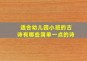 适合幼儿园小班的古诗有哪些简单一点的诗