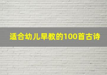 适合幼儿早教的100首古诗