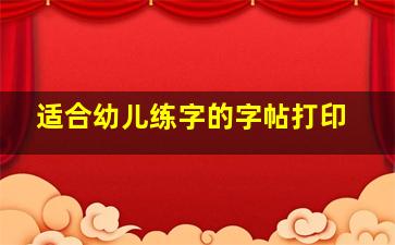 适合幼儿练字的字帖打印