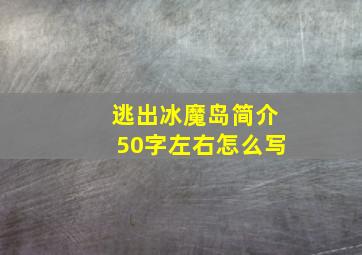 逃出冰魔岛简介50字左右怎么写