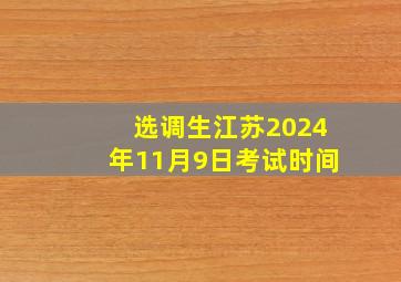 选调生江苏2024年11月9日考试时间