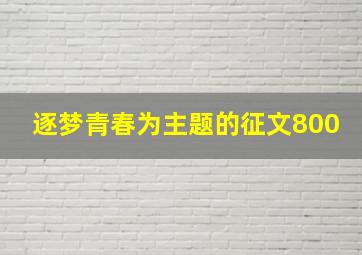 逐梦青春为主题的征文800