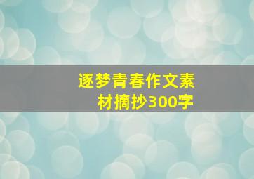 逐梦青春作文素材摘抄300字