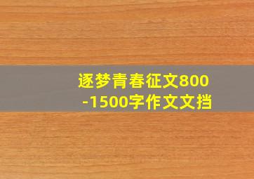 逐梦青春征文800-1500字作文文挡