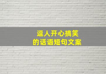 逗人开心搞笑的话语短句文案