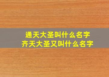 通天大圣叫什么名字齐天大圣又叫什么名字