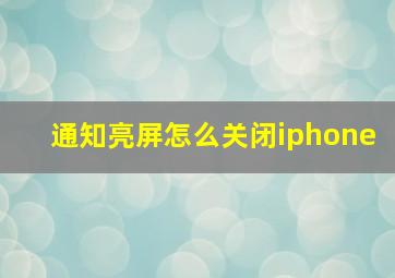 通知亮屏怎么关闭iphone