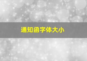 通知函字体大小