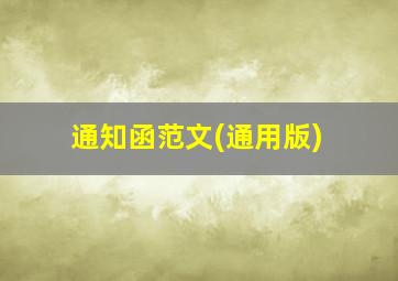 通知函范文(通用版)