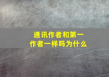 通讯作者和第一作者一样吗为什么