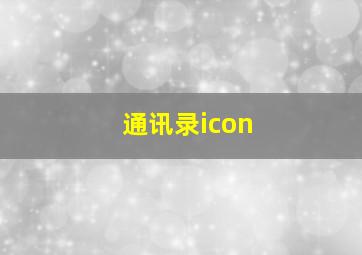 通讯录icon