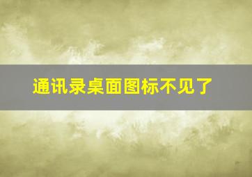 通讯录桌面图标不见了