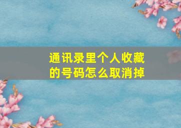 通讯录里个人收藏的号码怎么取消掉