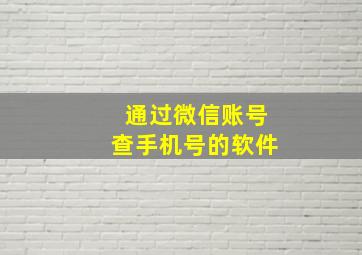 通过微信账号查手机号的软件