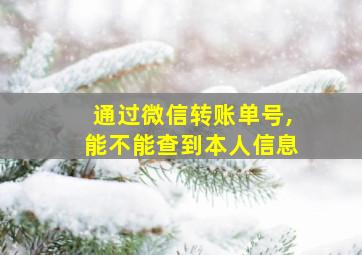 通过微信转账单号,能不能查到本人信息