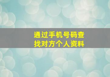 通过手机号码查找对方个人资料