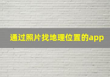 通过照片找地理位置的app