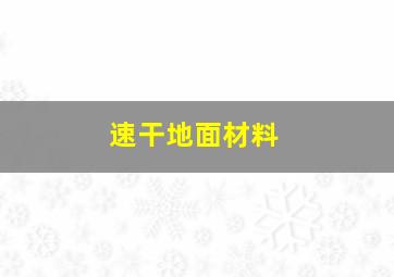 速干地面材料