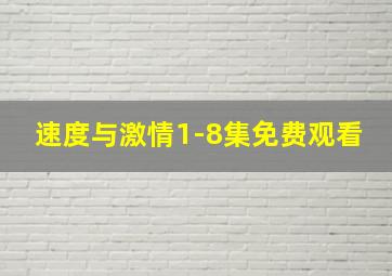 速度与激情1-8集免费观看