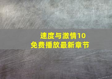 速度与激情10免费播放最新章节