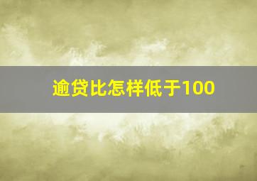 逾贷比怎样低于100