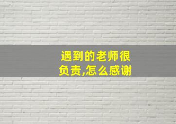 遇到的老师很负责,怎么感谢